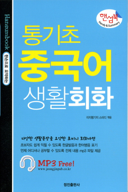 통기초 중국어 생활회화(핸섬북), 정진출판사, 없음