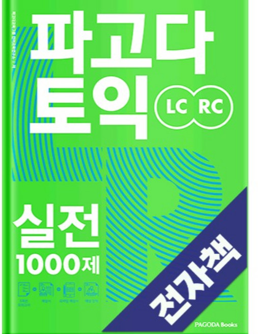 파고다 토익 실전 1000제 LC+RC, 전자책