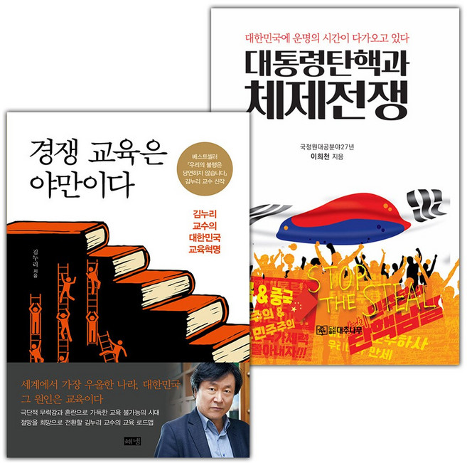 경쟁 교육은 야만이다+대통령 탄핵과 체제전쟁 세트