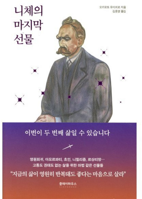 니체의 마지막 선물, 오카모토 유이치로 저/김윤경 역, 클레이하우스