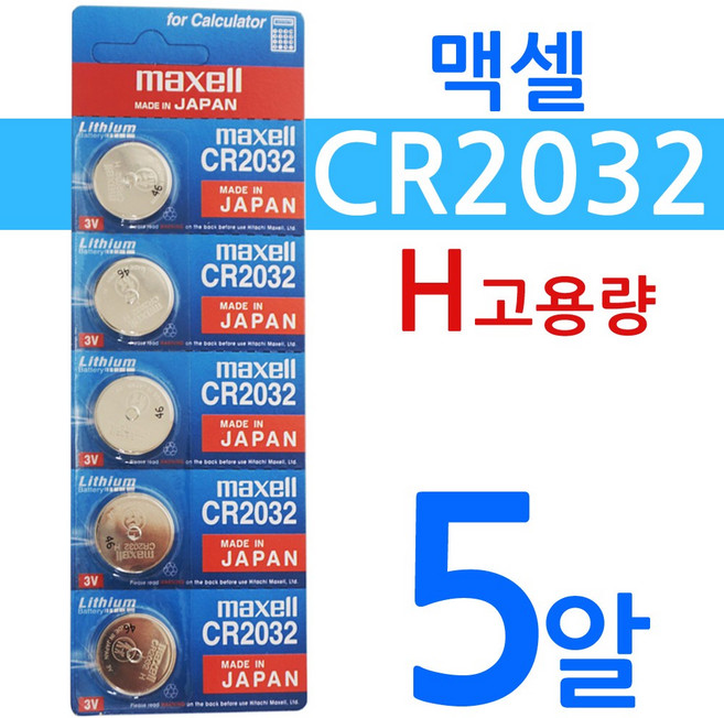 MAXELL CR2032H 5개입 고용량 240mAh 일본산 코인건전지 버튼셀, 1개