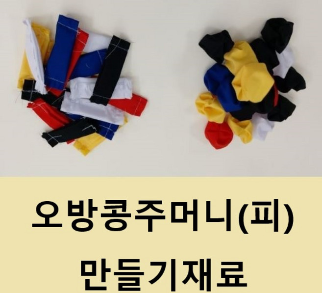 스페셜몰공방 콩주머니 피 원단피 재료 콩피 콩주머니 오자미 만들기재료 오재미 바느질 운동회 공방 체험 학습자료, 오방 콩주머니피, 10개