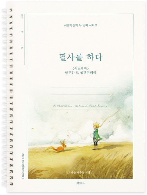 인디고 필사를 하다 어린 왕자 필사 노트 어른학습지 두 번째 시리즈, 어린왕자
