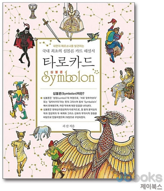 [제이북스] 타로카드 심볼론, 동학사
