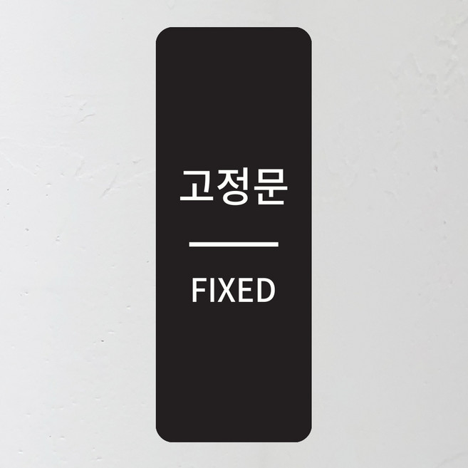 [전호] 출입문안내판 미세요 당기세요 고정문, 혼합형