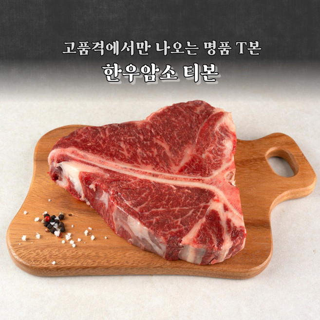 우마고 한우암소 1등급 / 1+등급 티본 500g, 한우암소 1등급 티본 500g, 1개
