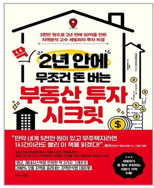 딱 2년 안에 무조건 돈 버는 부동산 투자 시크릿 / 비즈니스북스