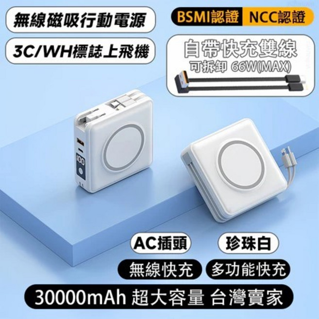 磁吸行動電源 30000mAh 無線磁吸 66W快充 自帶線 可上飛機, 奶油白【3C認證+強磁快充+固態電池】, 奶油白, N/A