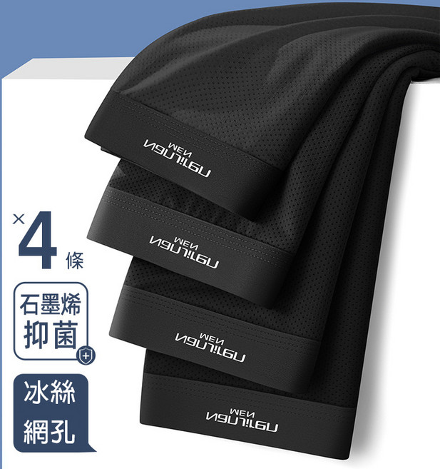 南極人 石墨烯冰絲網眼男內褲