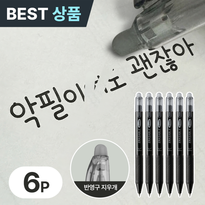 아네드 악필도 괜찮아 지워지는 볼펜 0.5mm 실리콘 지우개, 6개, 퓨어블랙