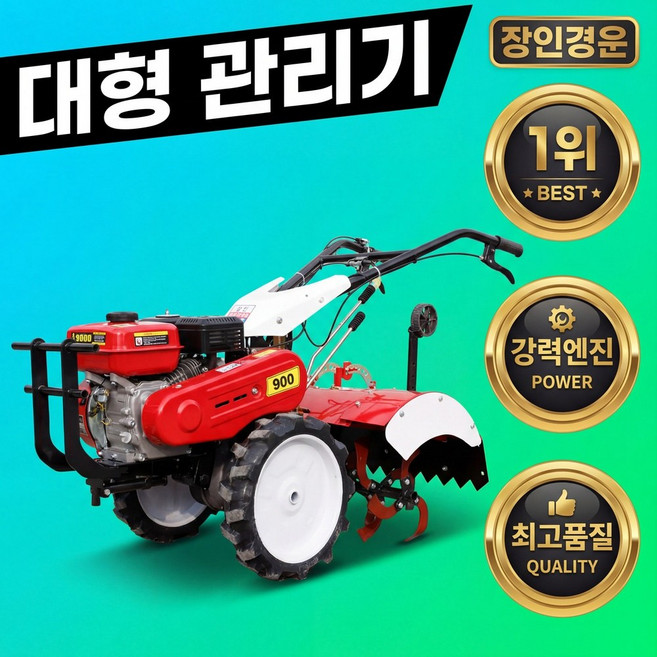 장인경운 초강력 대형관리기 농업용 경운기 텃밭 밭가는기계 로타리 4행정 배토기 휴립기 경작기, 3세트