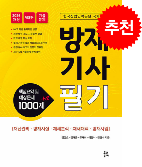 2026 방재기사필기 + 쁘띠수첩 증정, 북코리아, 김상호,김태웅,류재희 외 2인