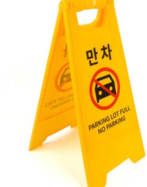 민쿠샵 만차 표지판 만차팻말