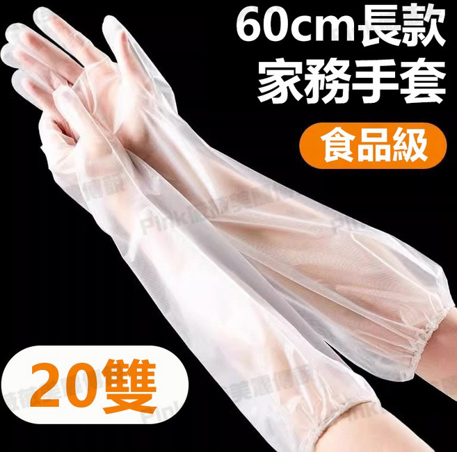 60cm長款 家務手套 食品級, 【20雙】60cm護臂防水手套