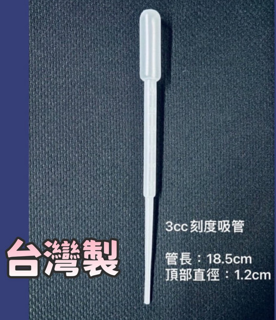 塑膠滴管 刻度吸管 3cc微量吸管, 1個, 台灣製【3ML滴管1支】