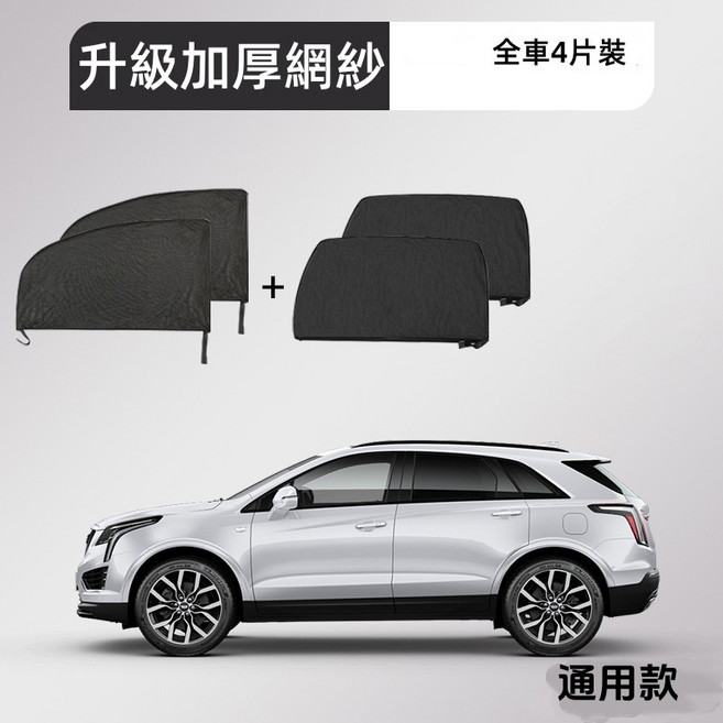 汽車遮陽紗窗 防曬隔熱防蚊蟲 車用紗網 車窗遮陽 車窗蚊帳, 汽車防蚊紗窗-全車組2對, 黑色