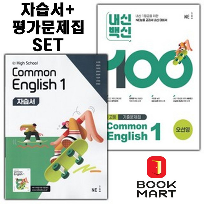 북마트 2025년 능률 고등 공통영어 1 자습서+평가문제집 고등 (오선영 교과서편) 1학년 세트구성 ISBN-9791125349617, 영어영역, 고등학생