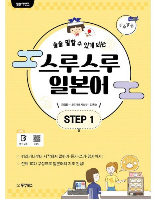 일본어뱅크 스루스루 일본어 STEP 1, 동양북스(동양books), 일본어뱅크 시리즈