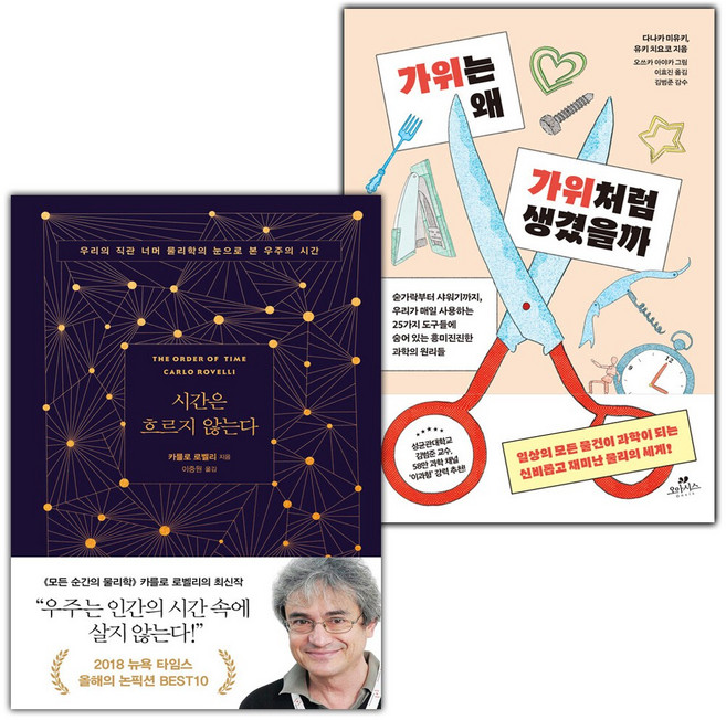 시간은 흐르지 않는다+가위는 왜 가위처럼 생겼을까 세트