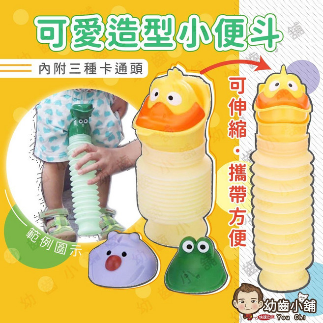 幼齒小舖可愛造型小便斗 - 附三款造型替換