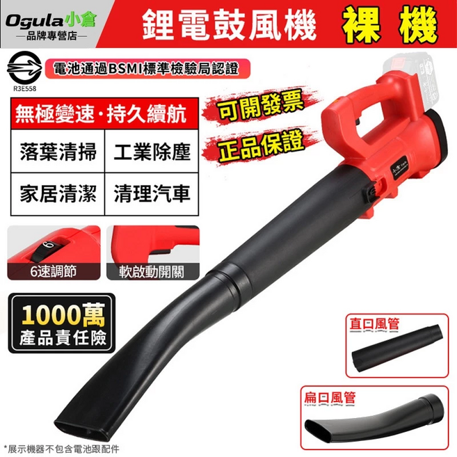 【Ogula小倉】鼓風機 吹葉機 充電式鼓風機【6檔調速】大功率除塵器-電池認證BSMI:R3E558（裸機-無電池無充電器）, 1個