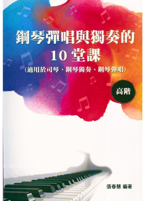 鋼琴彈唱與獨奏的10堂課 高階簡譜, 1個