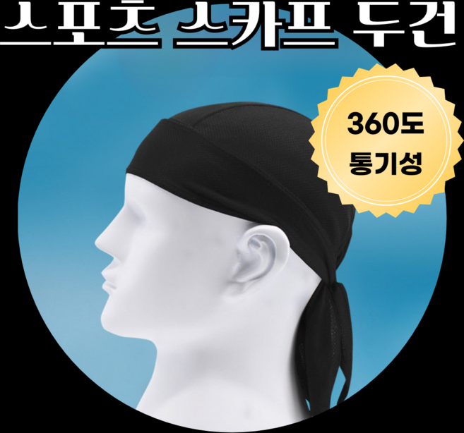 트렌드태그 쿨 두건 메쉬 스포츠 스카프 (3COLOR)