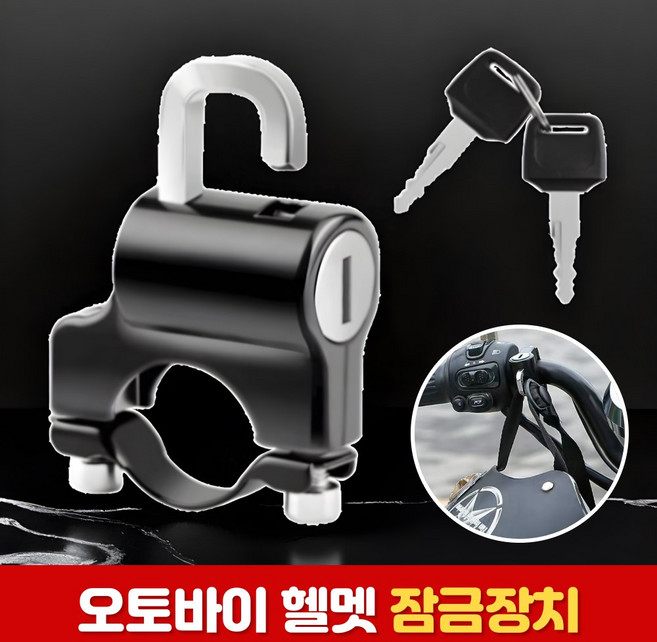 로니베이 오토바이 헬멧 도난방지 잠금장치 헬멧락 핸들 잠금걸이, 1개, 리얼블랙