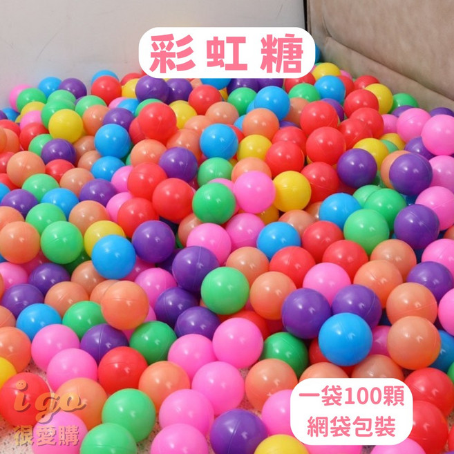 海洋加厚波波球 遊戲彩球 球池塑膠球 玩具球, 1個, 選宅配出貨*彩虹糖【附贈收納袋100顆入, 彩色
