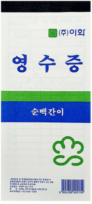 이화 순백 간이 영수증 10권, 간이영수증 무카본 10권