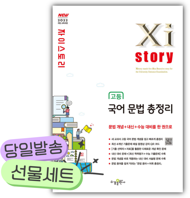 2026년 자이스토리 고등 국어 문법 총정리 [22개정] [쁘띠수첩+당근볼펜], 국어영역, 고등학생