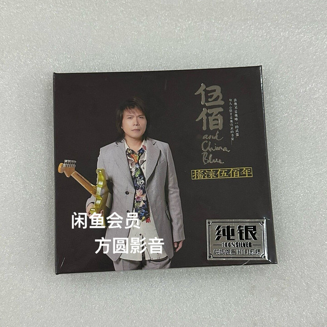 伍佰 搖滾伍佰年 純銀 CD 專輯, 1個