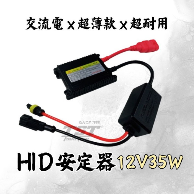【TST竣天】12V35W HID通用款交流安定器 適用多款12V車型 輕薄設計 穩定耐用 提升夜間行車安全, 1個