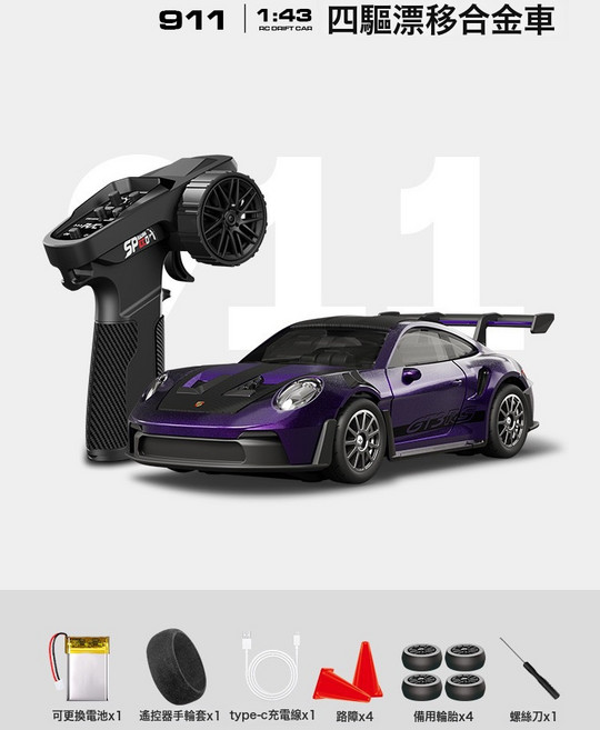 Hstar 1:43 四驅漂移遙控車 陀螺儀合金模型車, 1個, D43-01-Q7-911紫色合金車殼＋靜音軸承＋陀螺儀:1個