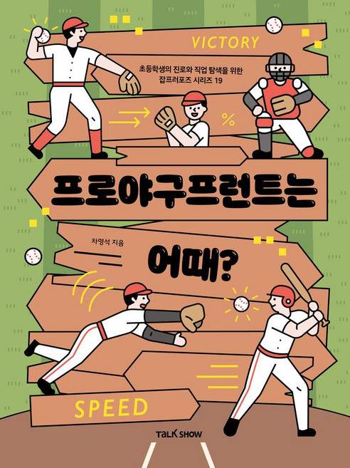 프로야구프런트는 어때?, 토크쇼