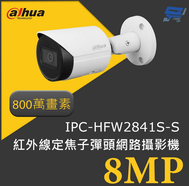 昌運 DH-IPC-HFW2841S-S 8MP 紅外線定焦子彈頭網路攝影機 智慧監控 高清晰度, 1個