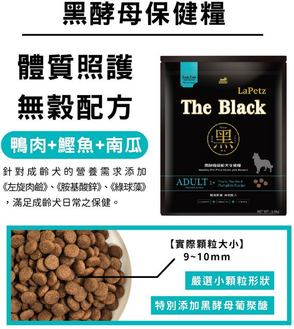 樂倍 LaPetz 黑酵母無穀/低穀狗飼料 全犬種/幼犬/成犬/皮毛/挑嘴 1.5kg/5kg, 1個, 【成犬】體質照護配方 5kg