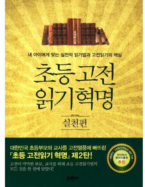 [글담출판] 초등 고전읽기 혁명: 실천편 : 내 아이에게 맞는 실천적 읽기법과 고전읽기의 핵심 [따뜻한책방]