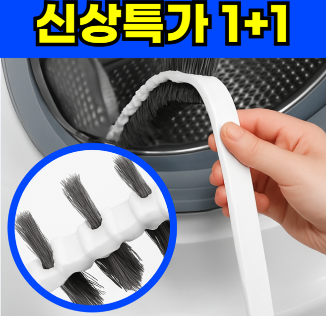 플렉시온 세탁기 틈새 청소솔, 혼합, 2개