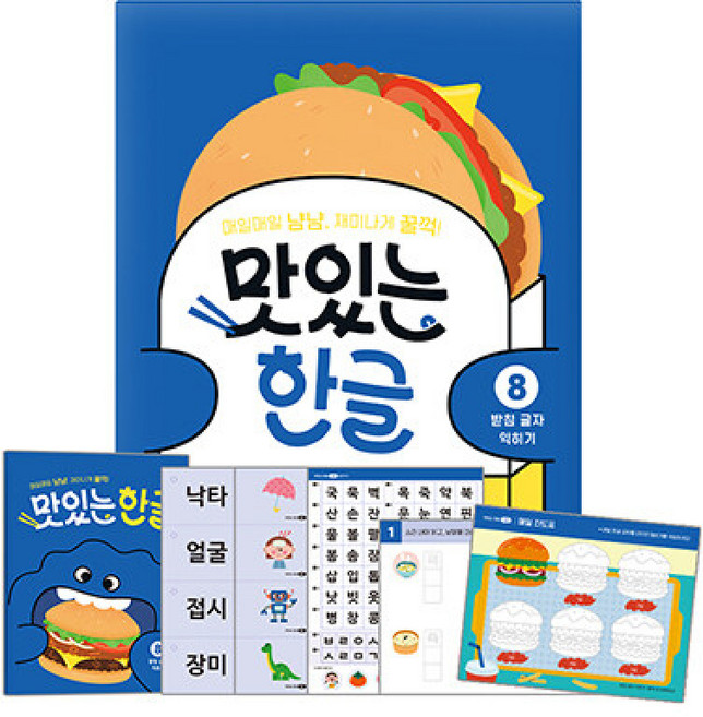 (박지현) 맛있는 한글 8 -받침 글자 익히기 낱말 카드+쓰기 연습+진도표+붙임딱지 포함, 상세내용 참조