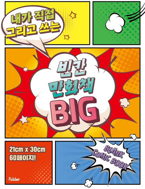 내가 직접 그리고 쓰는빈칸 만화책 Big, 폴더
