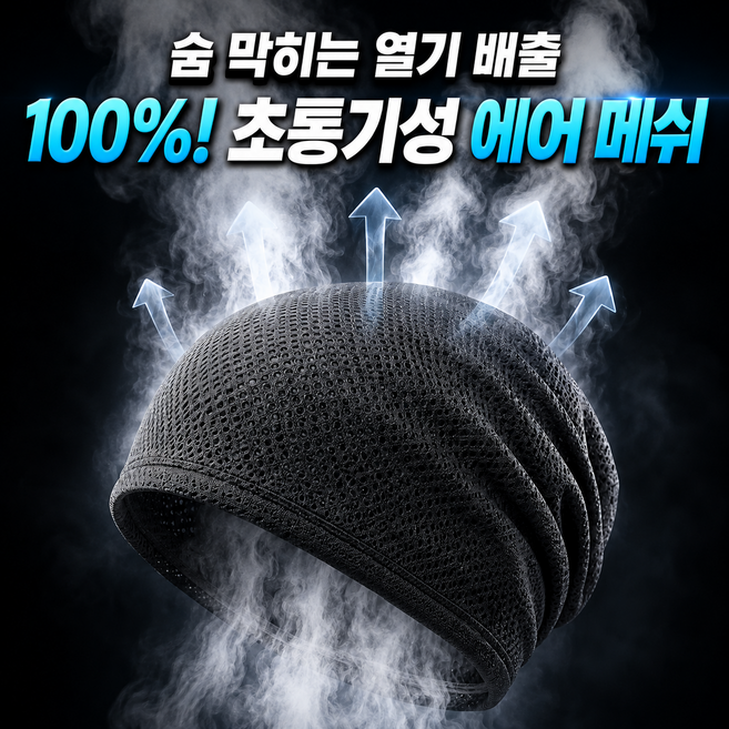 메이빈 여름 메쉬 비니 땀차단 항암냉감 통기성 헬멧이너 1+1