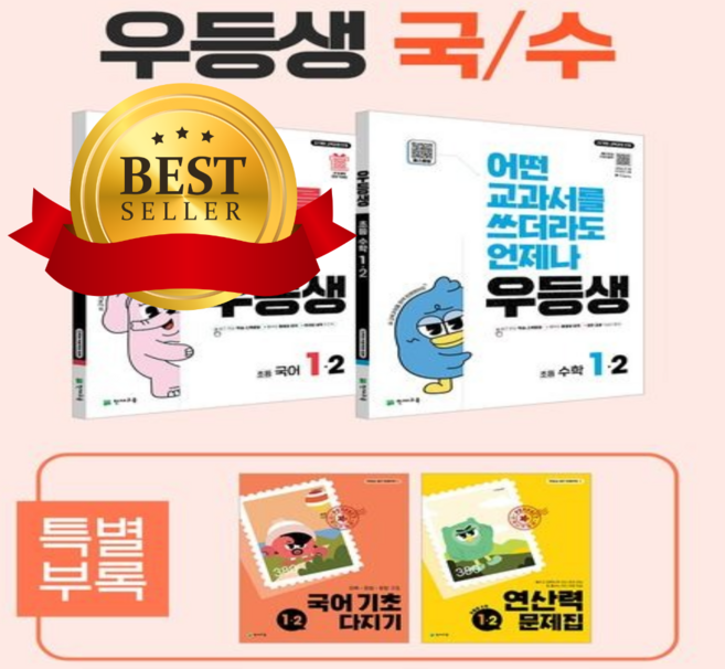[전2권] 우등생 해법 국어+수학 세트 초등 1-2 + 쁘띠수첩 당근볼펜 세트, 초등1학년