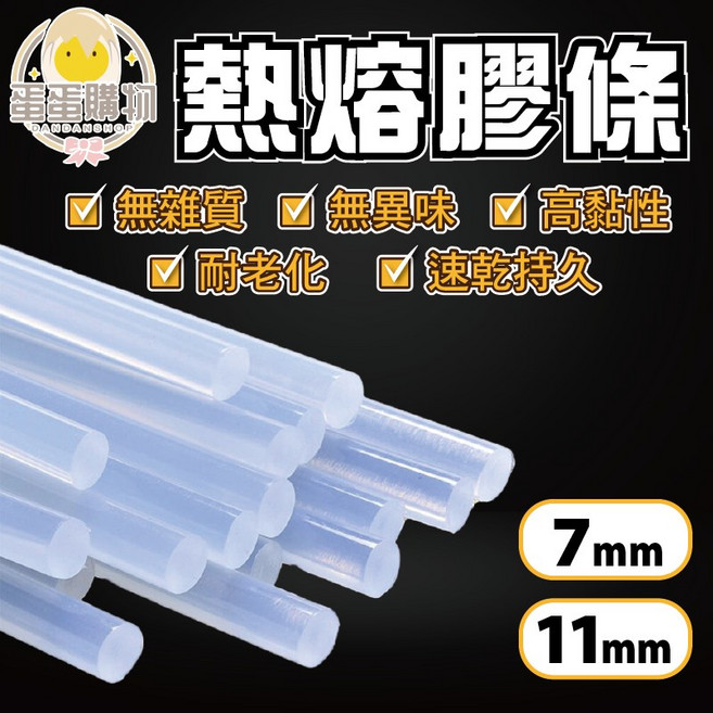熱熔膠槍 適用11mm膠條, 1個, (細)熱熔膠條 7X19CM 單支