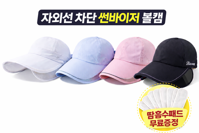 자외선 99%차단 얼굴 완전커버 UV차단 와이드 선바이저 볼캡 땀흡수밴드 증정