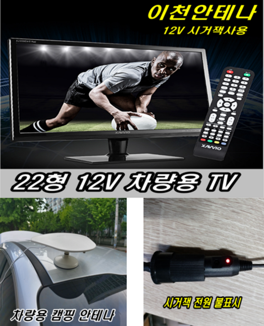 이천안테나 20인치 차량용TV HDTV 차량TV 12V사용 12VTV 소형 미니 TV 자동차 수신기 DTV 위성안테나 디지털TV 캠핑카 스타렉스 TV카TV 자상파TV, 자체 설치, 스탠드형, 20인치 차량용시거잭 차량안테나 포함