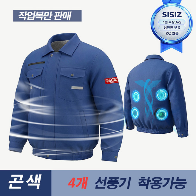 SISIZ 쿨링 작업복 dark blue 곤색 4개 선풍기 현장작업복 긴팔