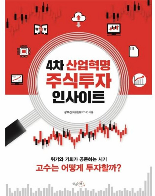4차 산업혁명 주식투자 인사이트 - 위기와 기회가 공존하는 시기 고수는 어떻게 투자할까, 끌리는책(이코북), 9791187059561