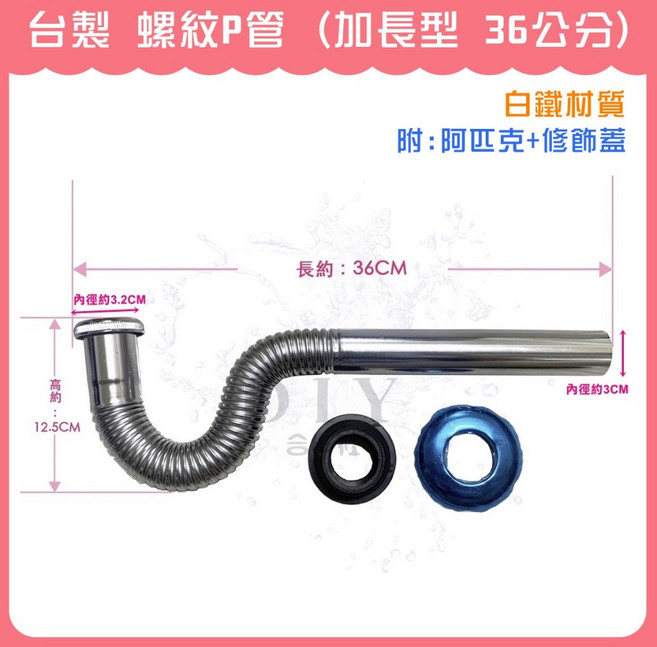 【DIY合作社】台灣製造 螺紋P管 (加長型 36公分) 白鐵材質, 1個