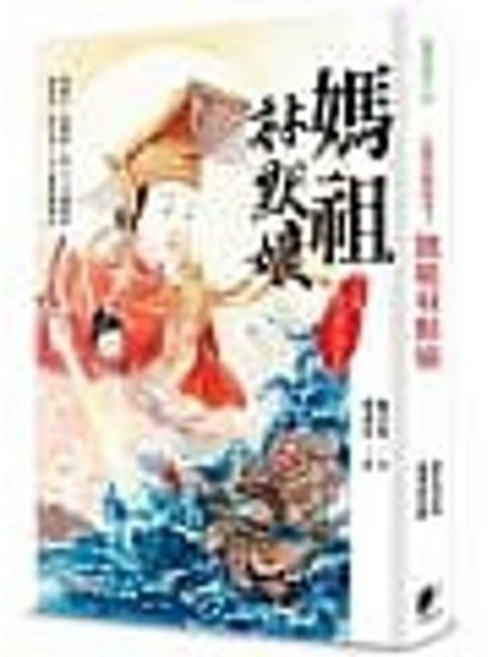 樂辰書店 台灣民間故事1：媽祖林默娘 鄭宗弦 著 晨星出版